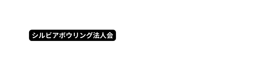 シルビアボウリング法人会